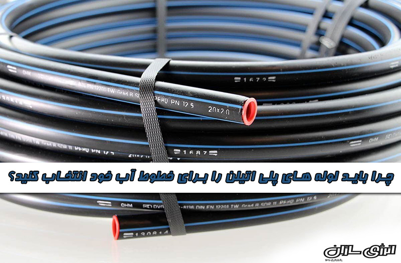 لوله پلی اتیلن آبرسانی