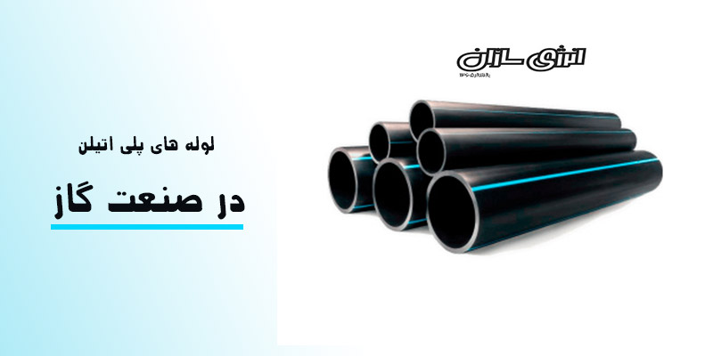 لوله پلی اتیلن گازی