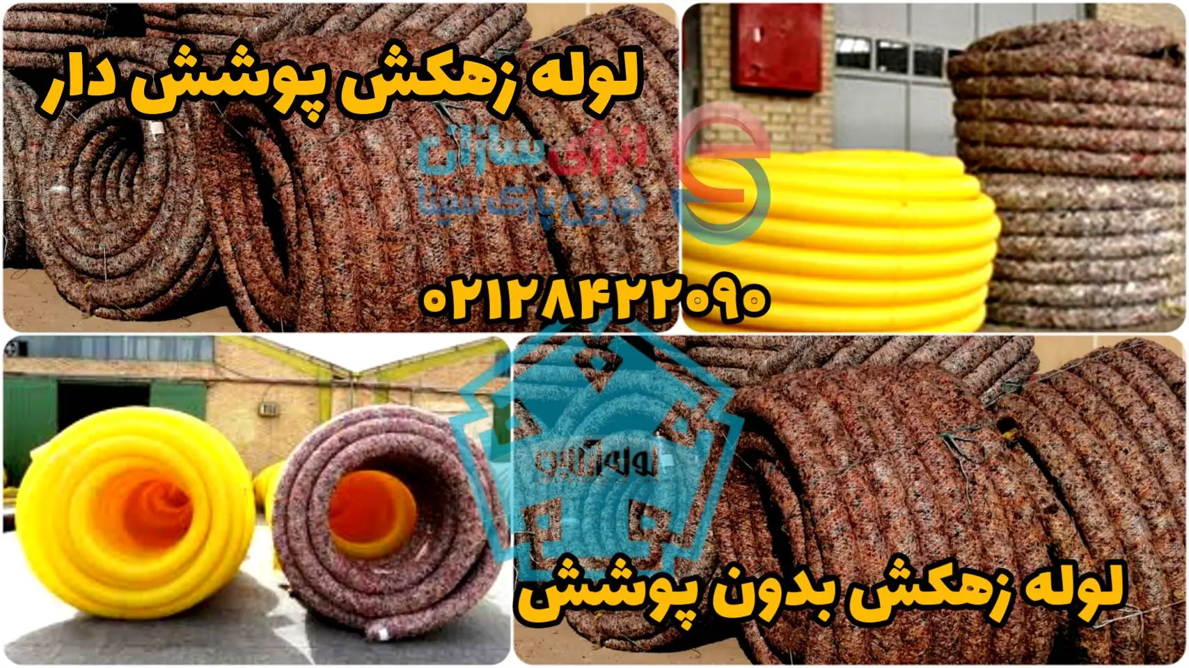 لوله زهکش 1 لوله زهکش پوشش دار و بدون پوشش