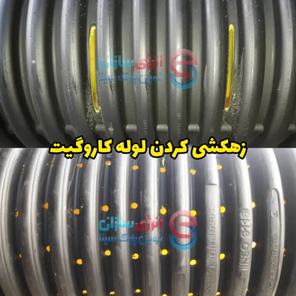 لوله زهکش 9 لوله کاروگیت زهکشی شده