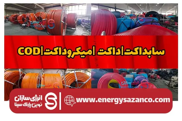 سابداکت و COD 5 cod subduct 11 min سابداکت و COD