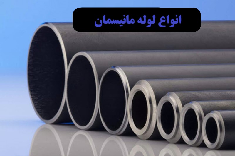 انواع لوله مانیسمان