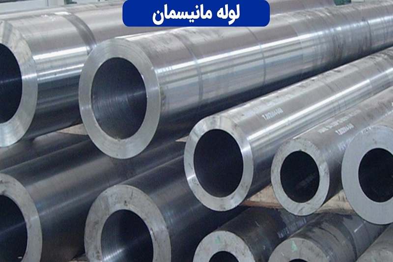 قیمت خرید لوله مانیسمان