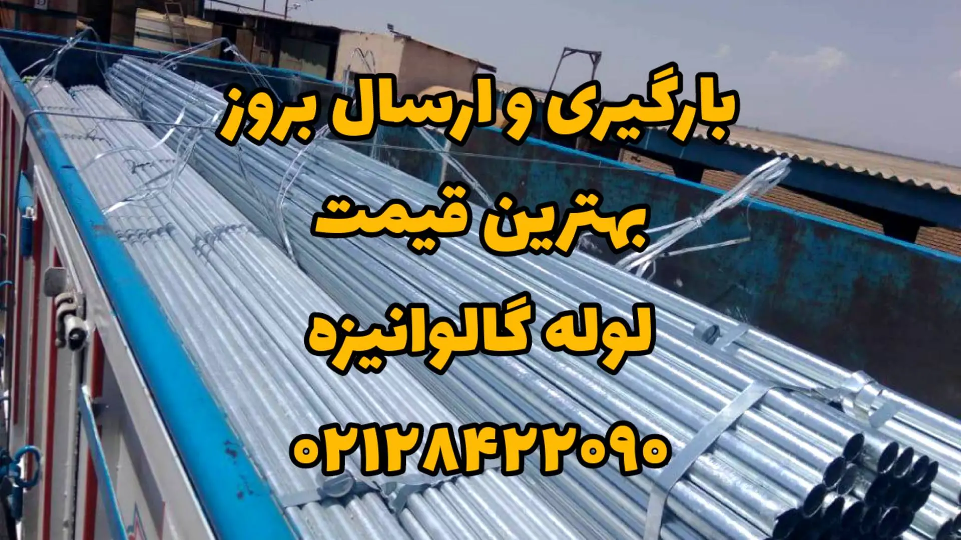 لوله گالوانیزه 3 قیمت لوله گالوانیزه min لوله گالوانیزه