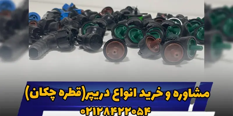 دریپر 3 مشاوره خرید دریپر 1 دریپر