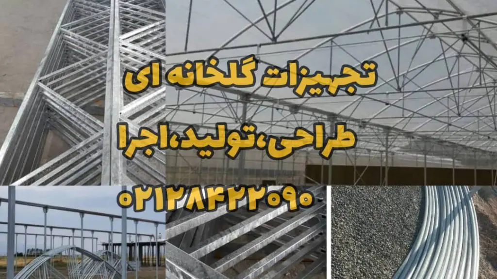 لوله گلخانه 11 لوله گلخانه تهران