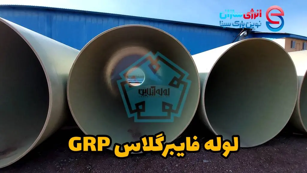 لوله فایبرگلاس 1 لوله جی آر پی