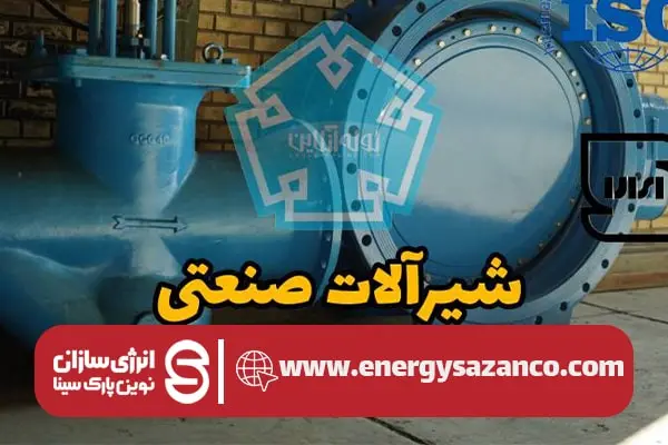 شیرآلات صنعتی چدنی 5 aaa 8 min شیرآلات صنعتی چدنی