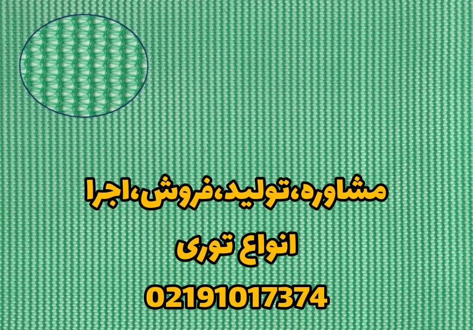 توری سایبان 3 InShot 20240730 120519341 توری سایبان