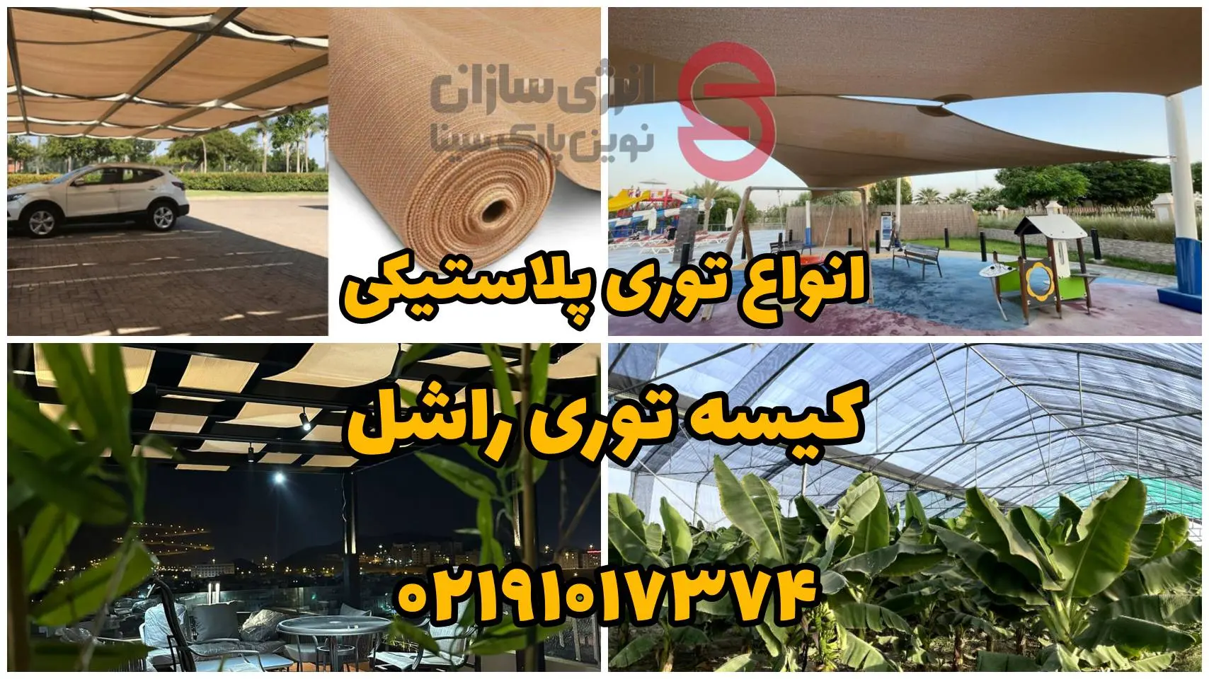 توری سایبان 5 InShot 20240730 121431109 توری سایبان