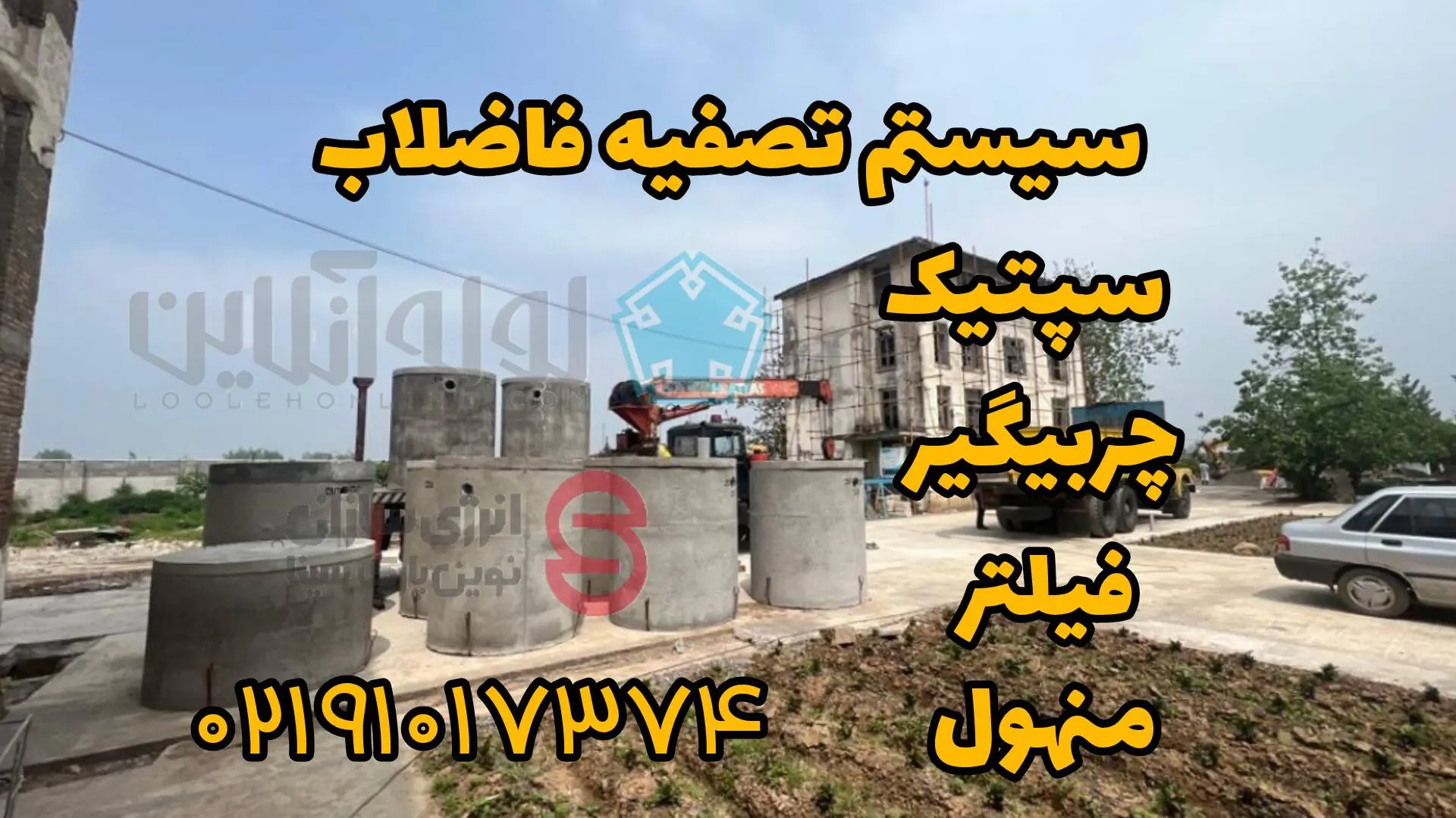 سیستمهای تصفیه فاضلاب 1 InShot 20240814 142759383 1 سیستمهای تصفیه فاضلاب