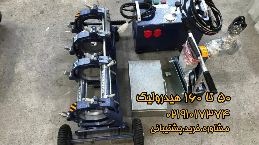 دستگاه جوش لوله پلی اتیلن 8 InShot 20240908 130537907 1024x575 1 دستگاه جوش لوله پلی اتیلن