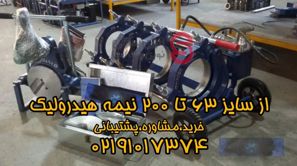 دستگاه جوش لوله پلی اتیلن 6 InShot 20240908 132141674 1024x575 1 دستگاه جوش لوله پلی اتیلن
