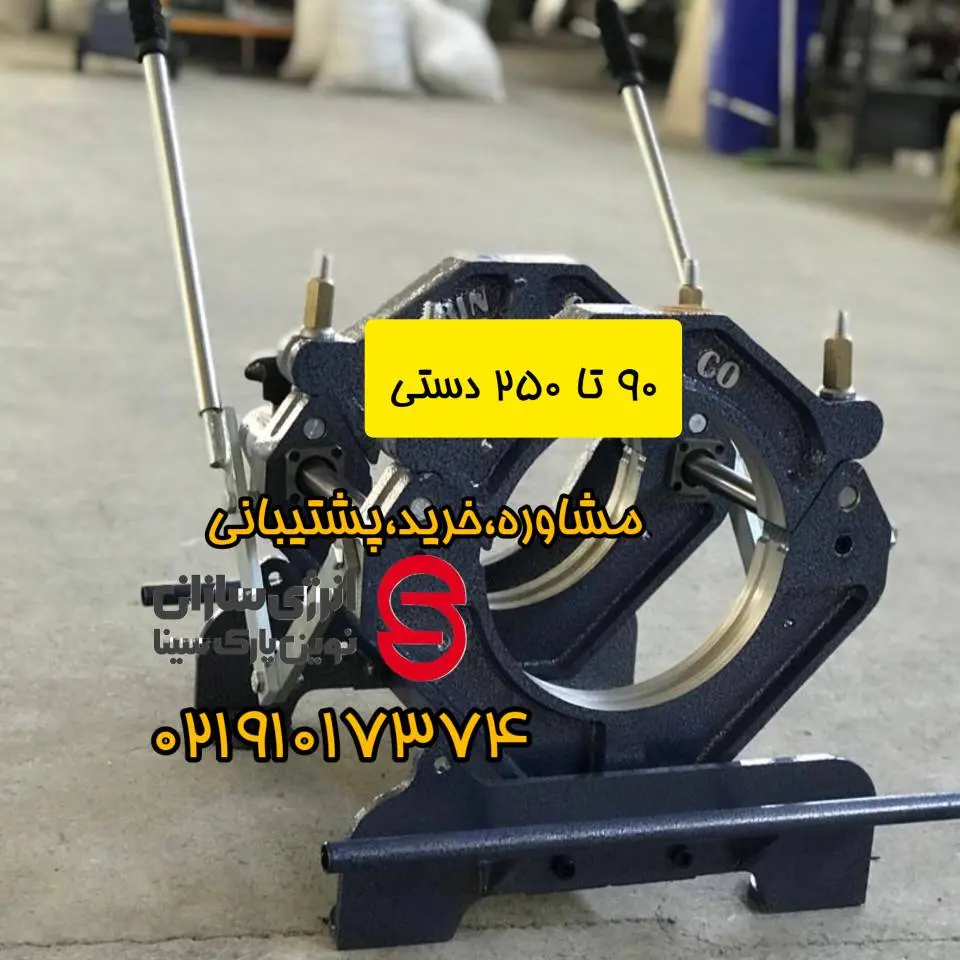 دستگاه جوش لوله پلی اتیلن 4 InShot 20240908 132750059 دستگاه جوش لوله پلی اتیلن