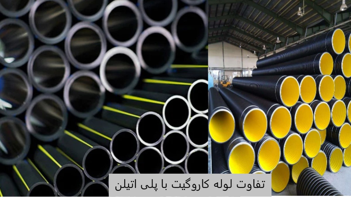 کاروگیت یا پلی اتیلن؟ مقایسه تخصصی لوله های فاضلابی و صنعتی