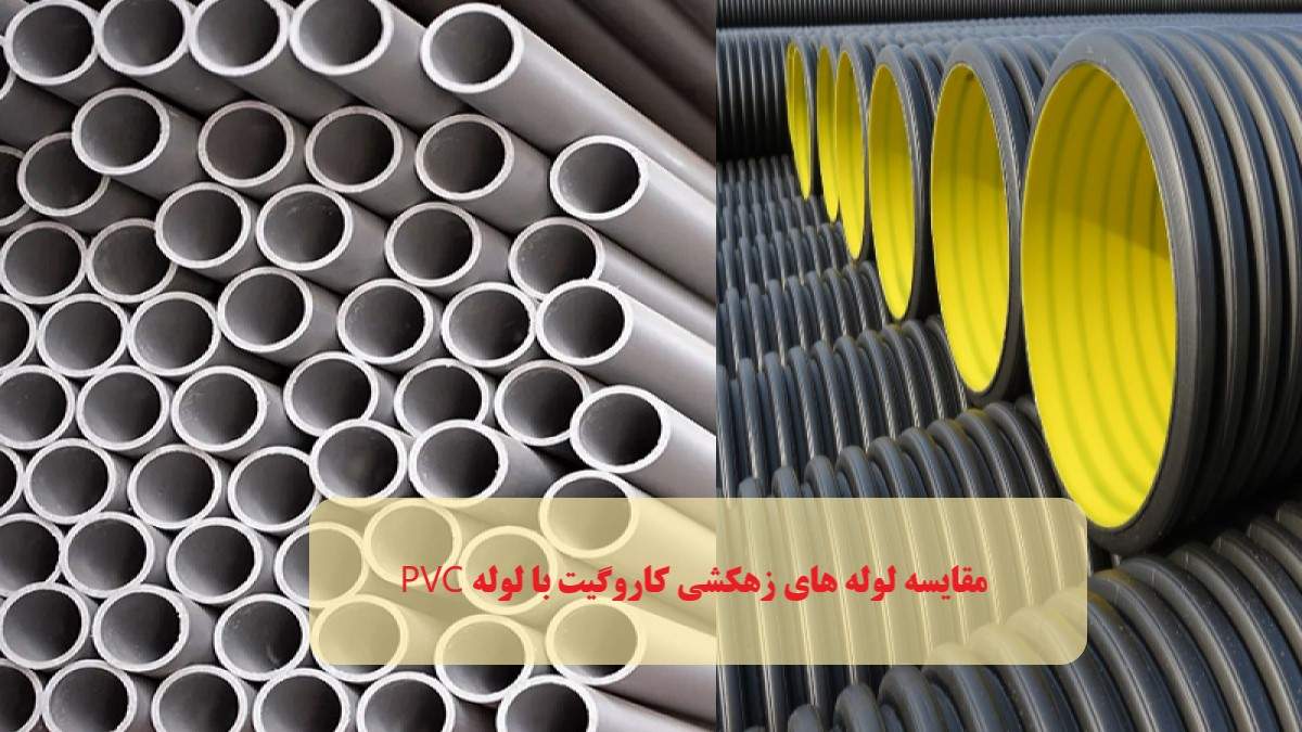 مقایسه لوله های زهکشی کاروگیت با لوله PVC