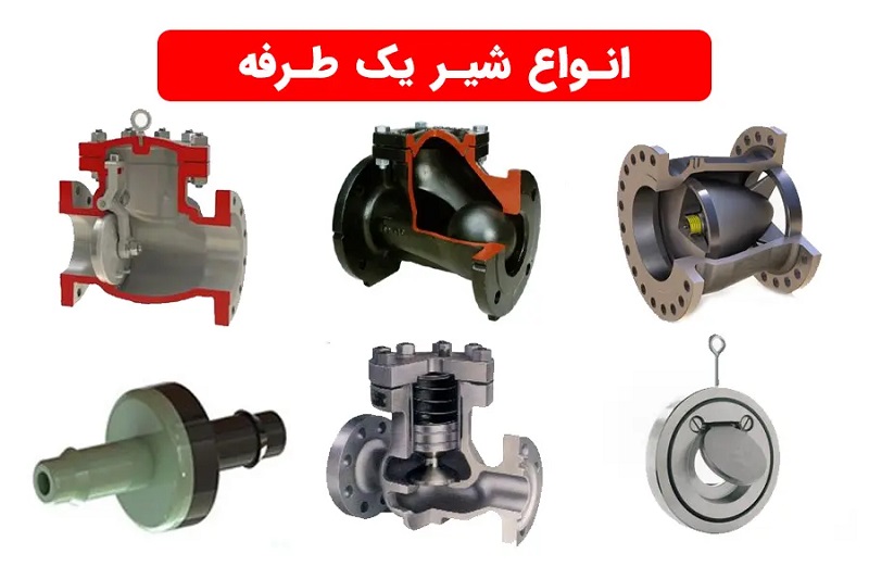 انواع شیر یکطرفه چدنی