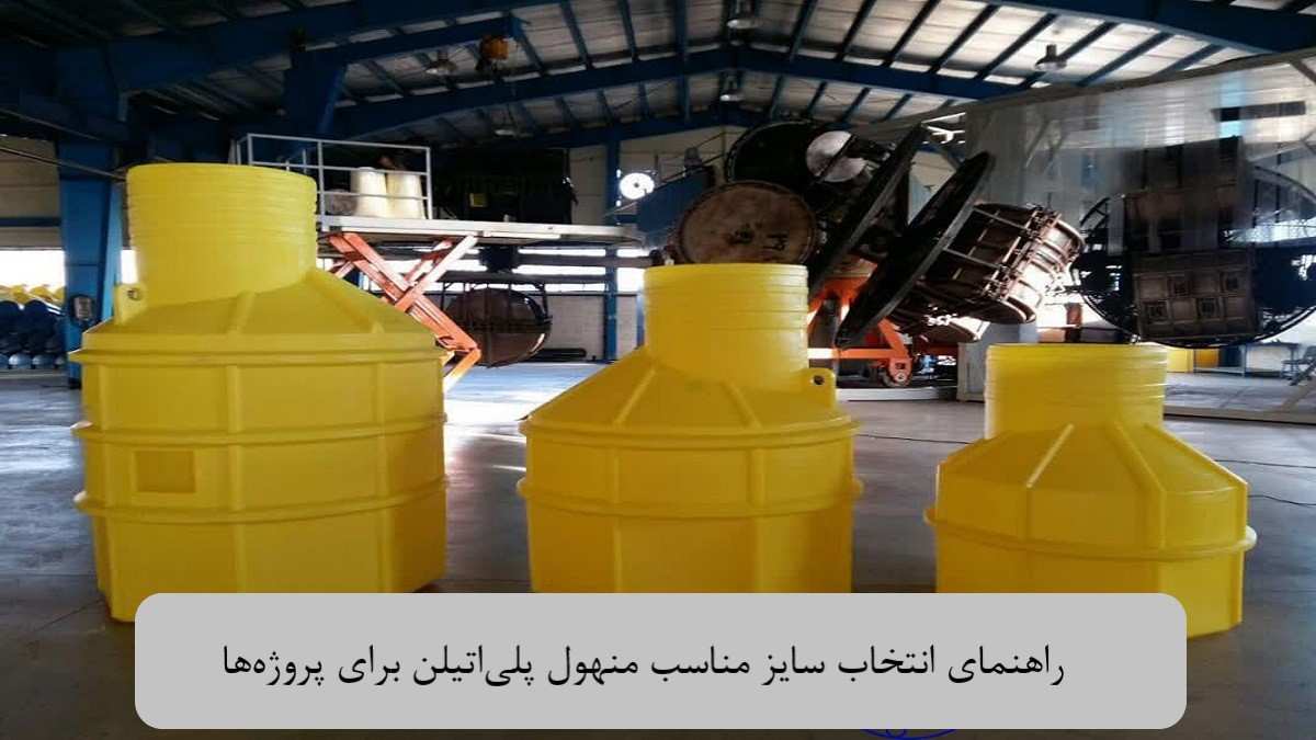 راهنمای انتخاب سایز مناسب منهول پلی‌اتیلن برای پروژه‌ها