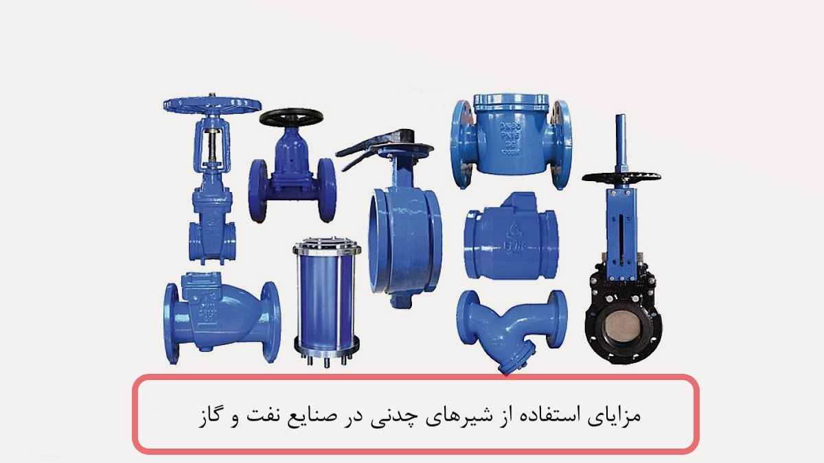 مزایای استفاده از شیرهای چدنی در صنایع نفت و گاز