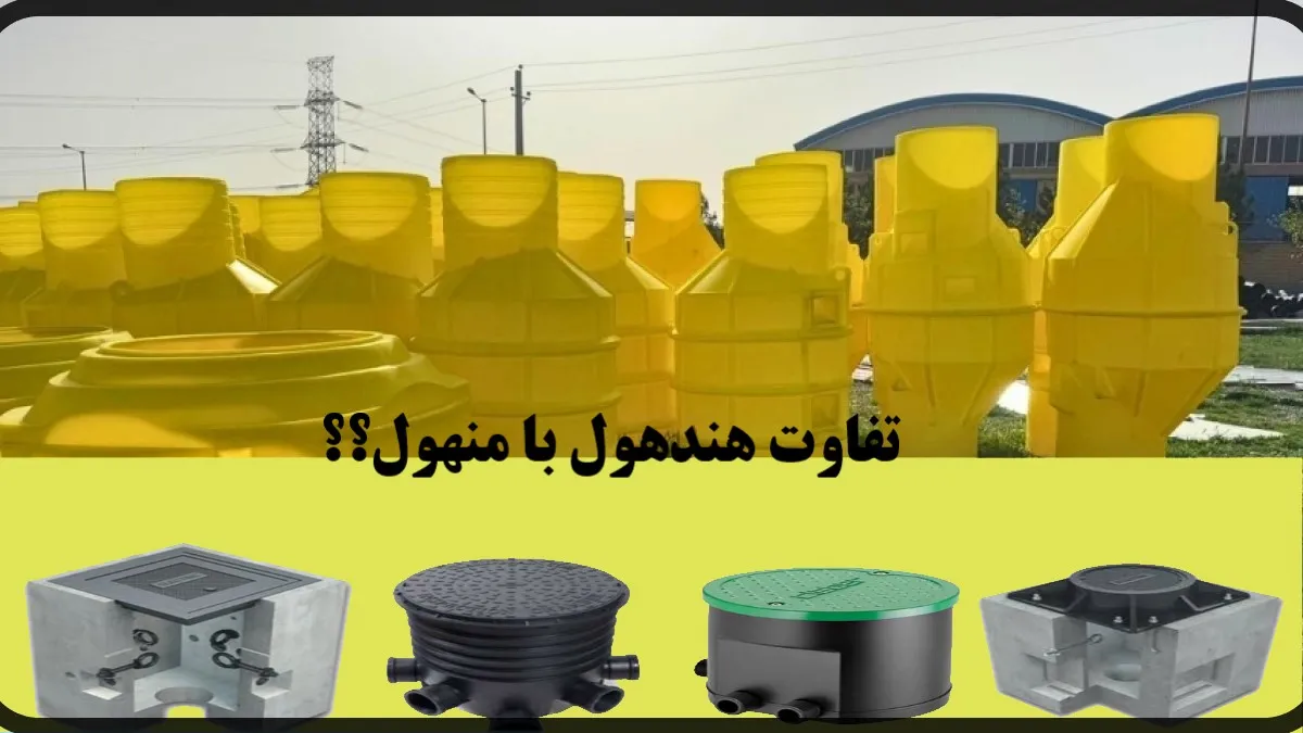 تفاوت هندهول با منهول