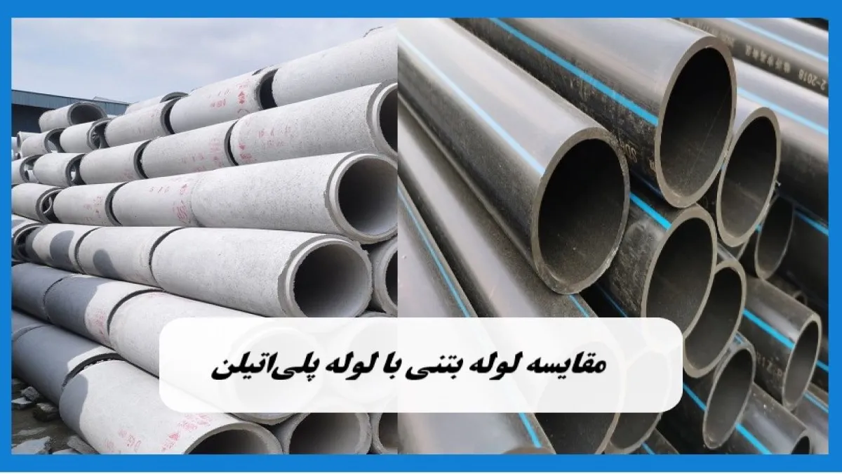 مقایسه لوله بتنی با لوله پلی‌اتیلن