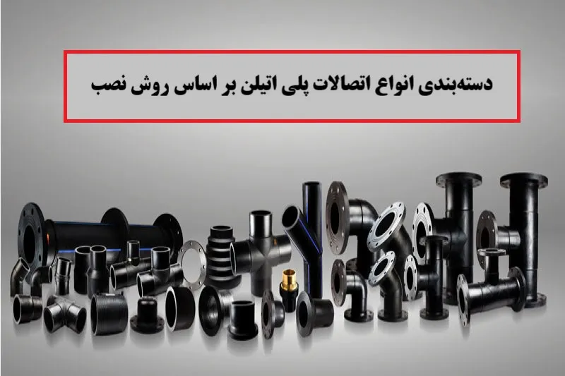 معرفی انواع اتصالات پلی اتیلن 1 دستهبندی انواع اتصالات پلی اتیلن بر اساس روش نصب