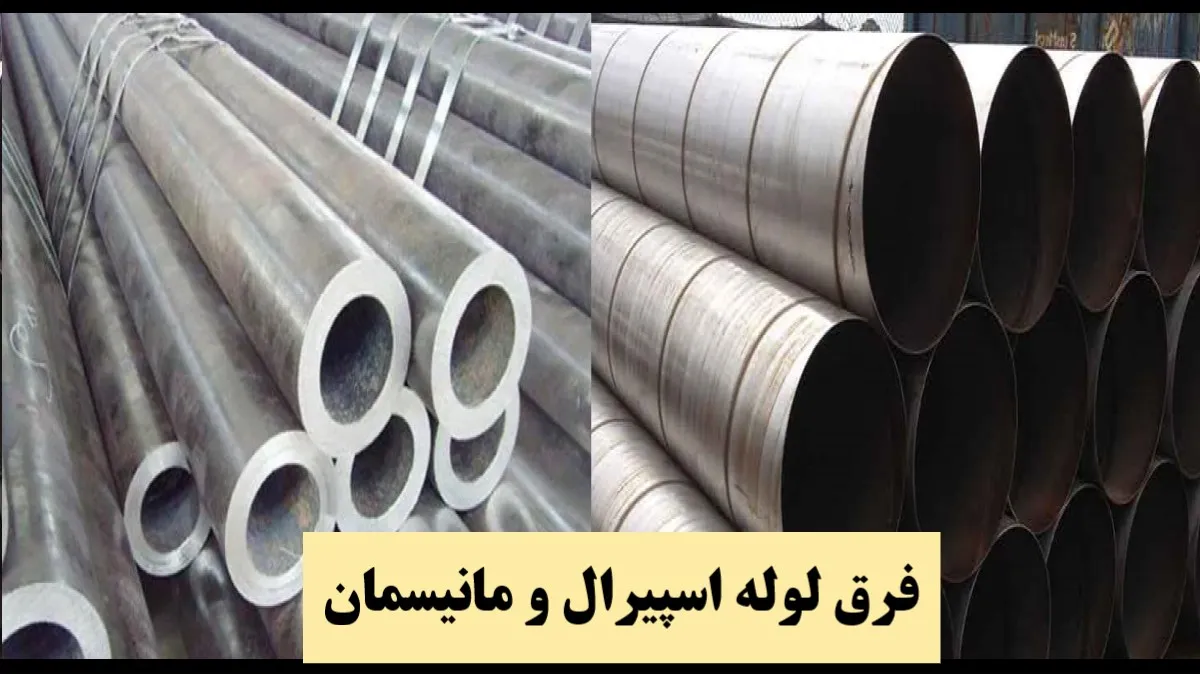 فرق لوله اسپیرال و مانیسمان