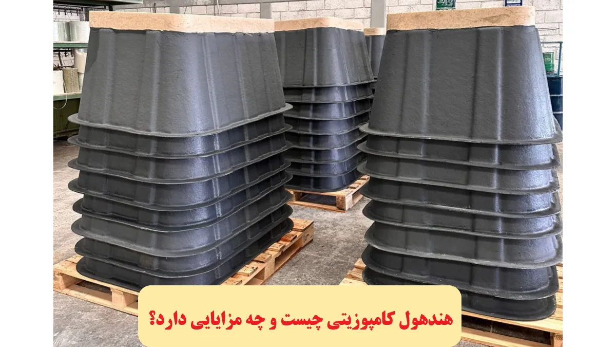 هندهول کامپوزیتی چیست و چه مزایایی دارد؟