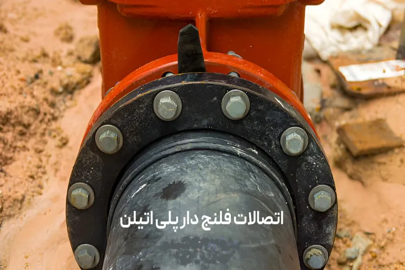 روشهای اتصال لوله پلی اتیلن 4 اتصال فلنجی