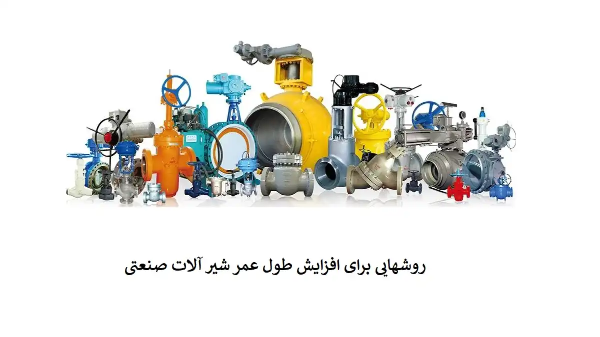 افزایش طول عمر شیر آلات صنعتی
