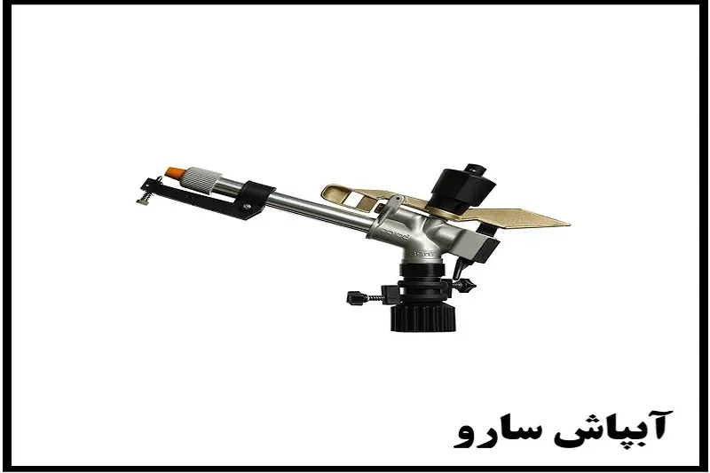 آبپاش سارو (SARO) چیست؟