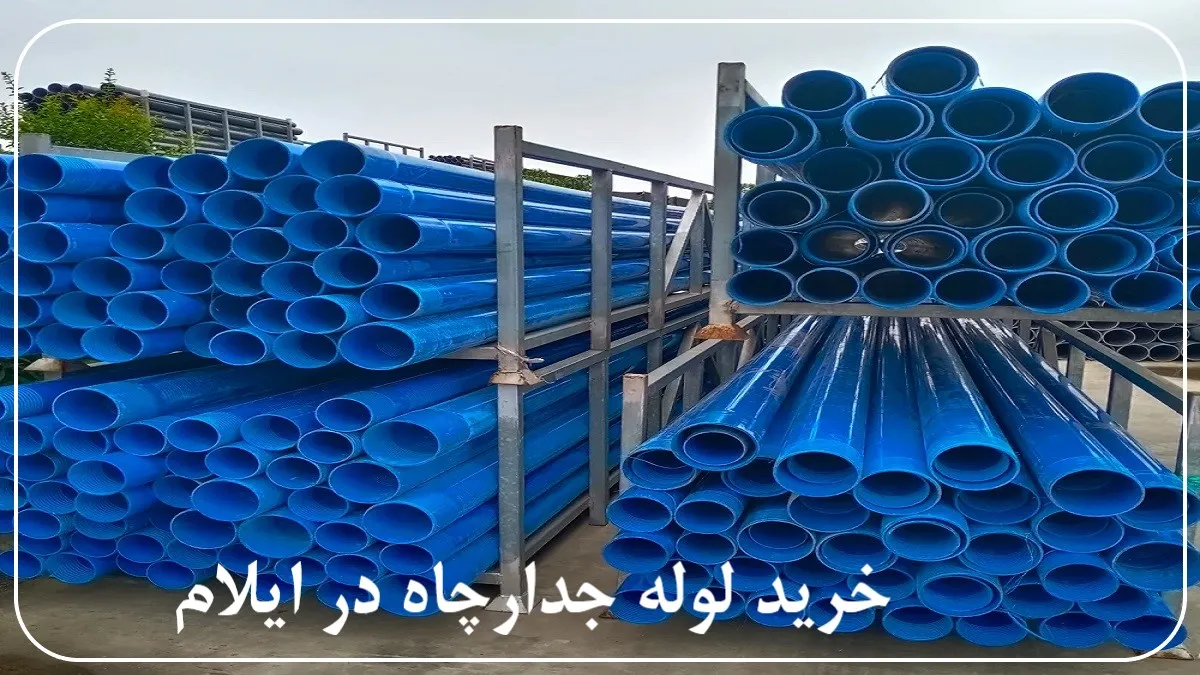 خرید لوله جدارچاه در ایلام