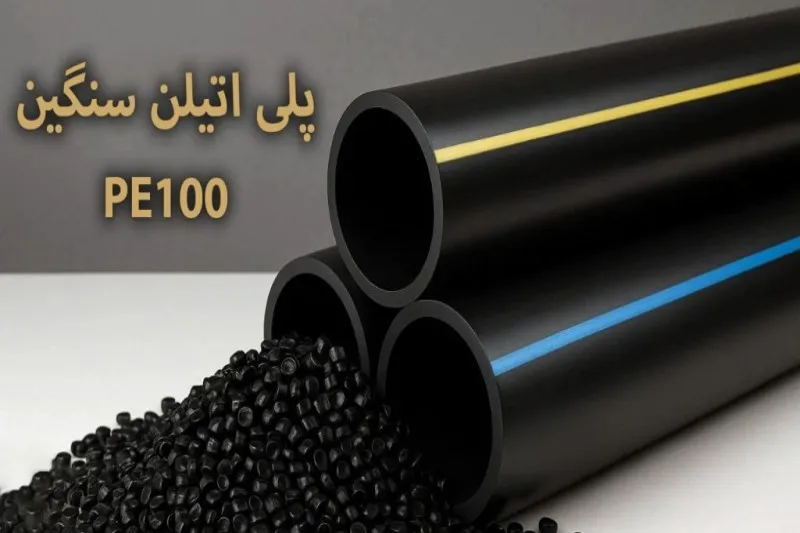 پلیاتیلن سنگین چیست و چه چیزی آن را از سایر انواع پلیاتیلن متمایز میکند؟