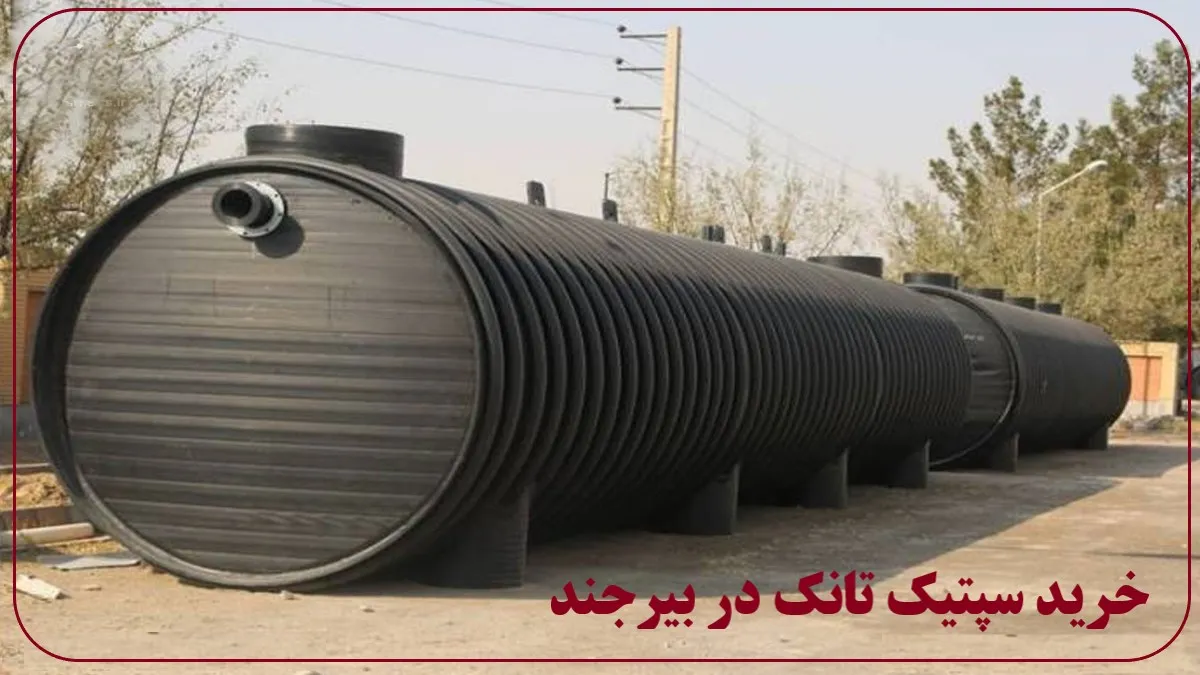 خرید سپتیک تانک در بیرجند