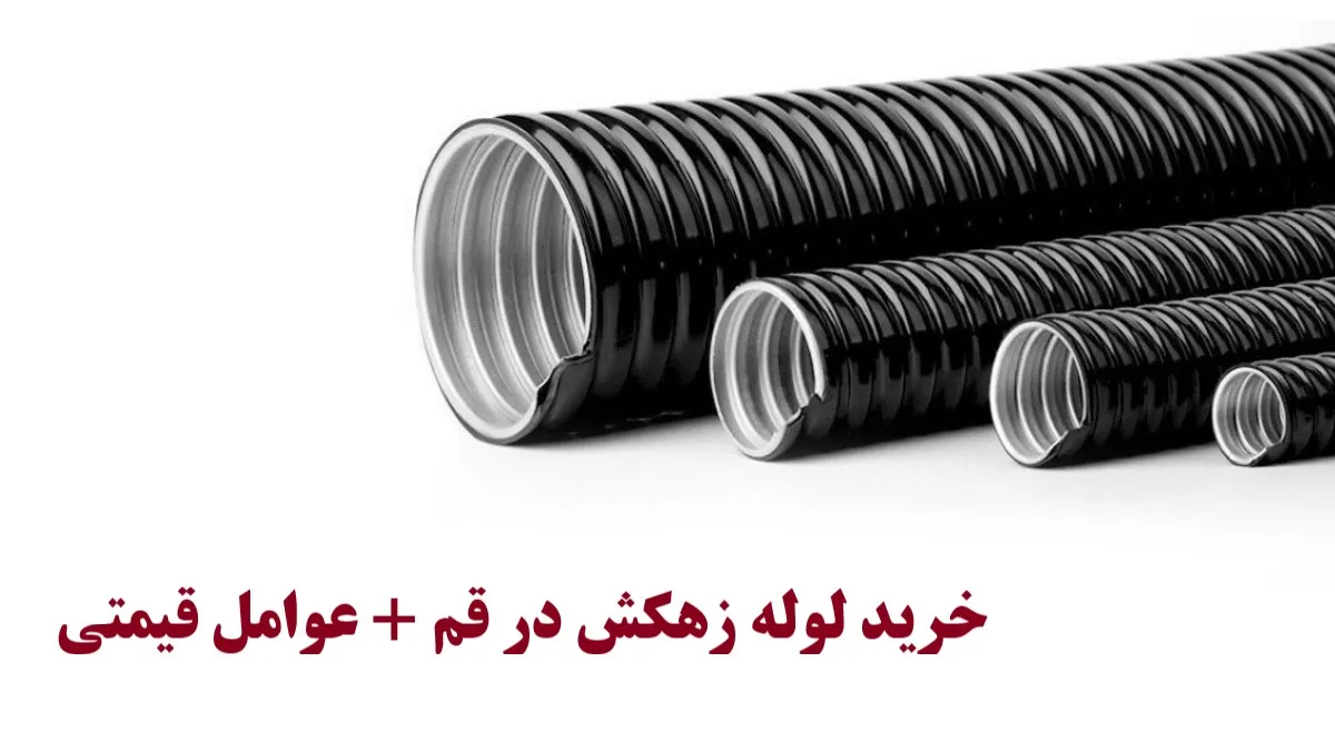 خرید لوله زهکش در قم + عوامل قیمتی